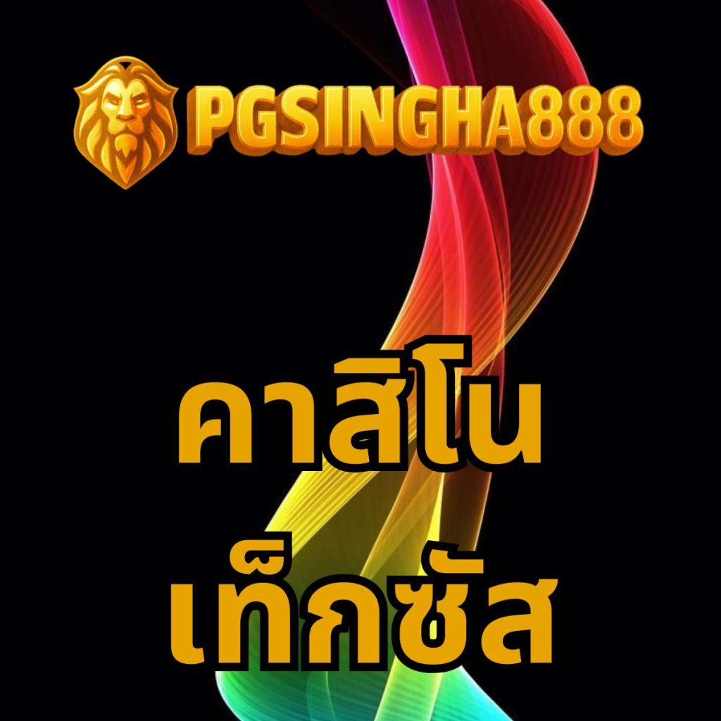 คาสิโนเท็กซัส