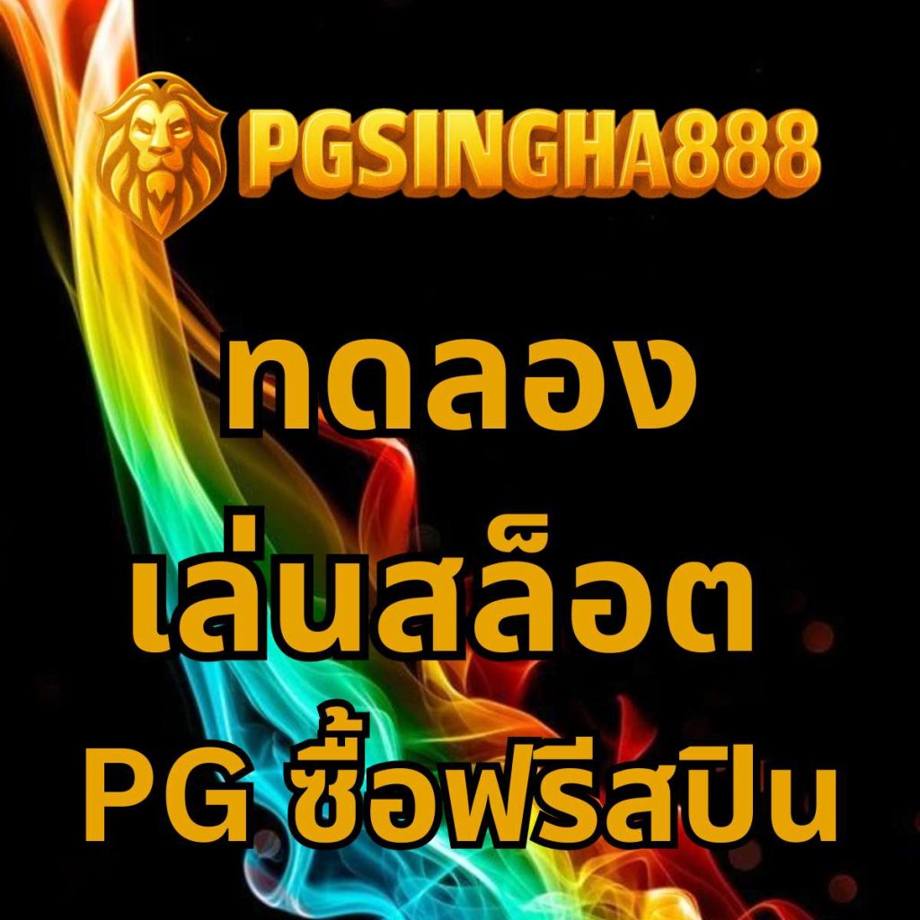ทดลองเล่นสล็อต PG ซื้อฟรีสปิน