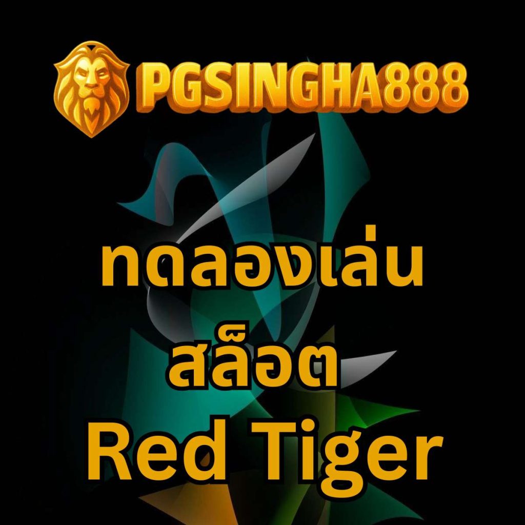 ทดลองเล่นสล็อต Red Tiger