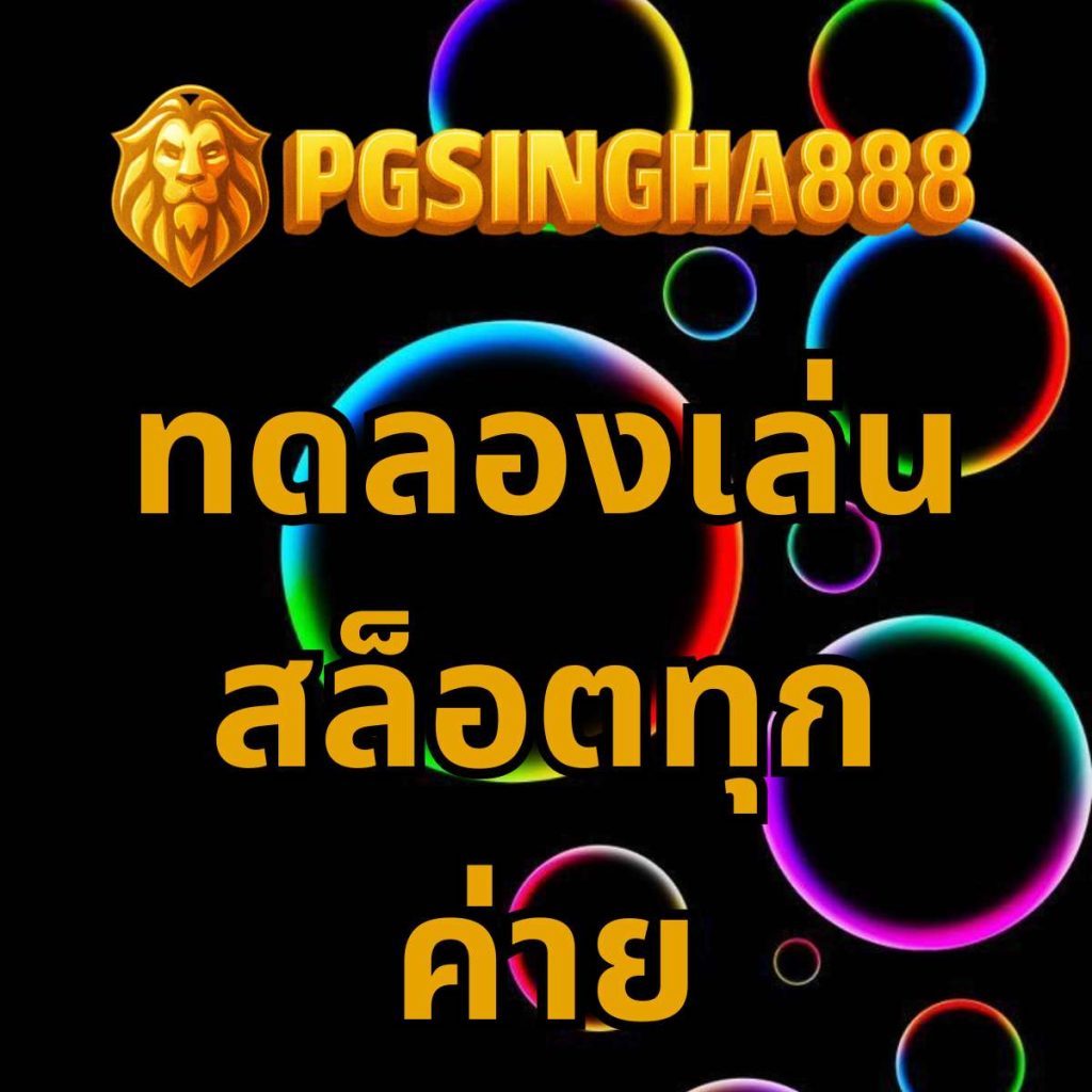 ทดลองเล่นสล็อตทุกค่าย